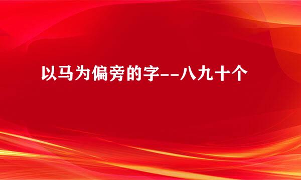 以马为偏旁的字--八九十个