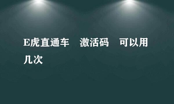 E虎直通车 激活码 可以用几次