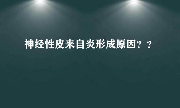 神经性皮来自炎形成原因？？