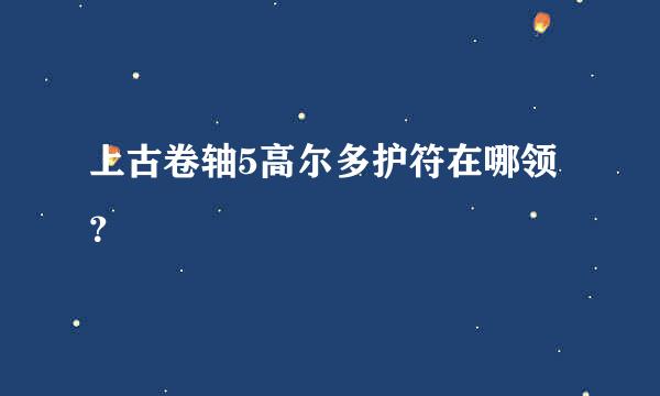 上古卷轴5高尔多护符在哪领？