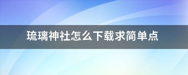 琉璃神社怎么下载求简单点