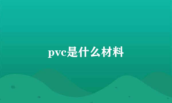 pvc是什么材料