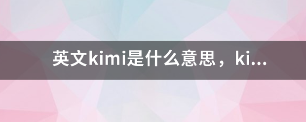 英文kimi是什么意思，kimi中文是什么意思