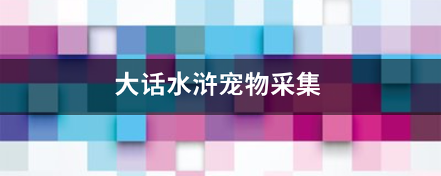 大话夫问水浒宠物采集