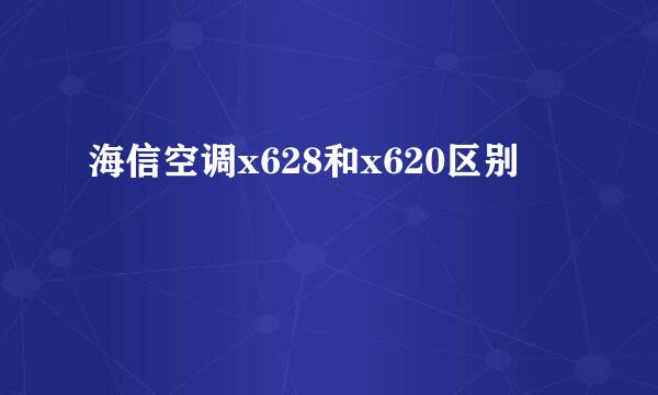 海信空调x628和x620区别