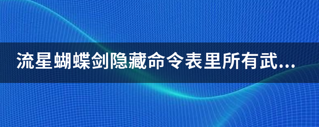 流星蝴蝶剑隐藏命令表里所有武器代码