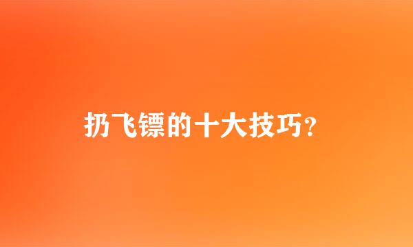 扔飞镖的十大技巧？