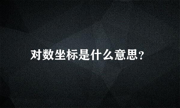 对数坐标是什么意思？