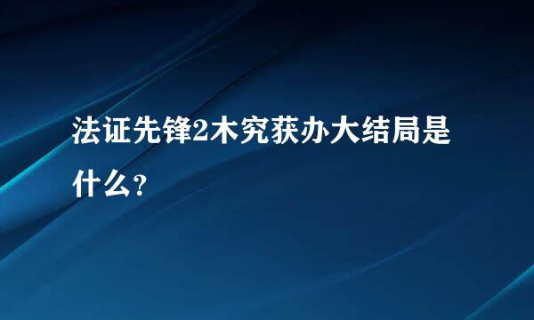 法证先锋2木究获办大结局是什么？