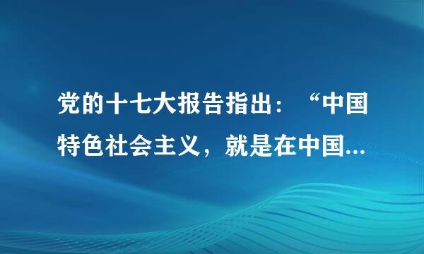 党的十七大报告指出：“中国特色社会主义，就是在中国共产脚党的领导下，立足基本国情，以（）坚持（）（）