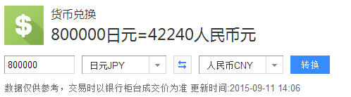 80万日元等于多少人民币？