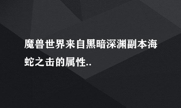 魔兽世界来自黑暗深渊副本海蛇之击的属性..