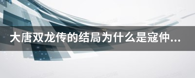 大唐双龙传的结局为什么是寇仲死？