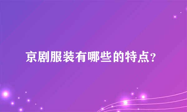 京剧服装有哪些的特点？