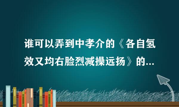 谁可以弄到中孝介的《各自氢效又均右脸烈减操远扬》的歌词(日语和汉语)