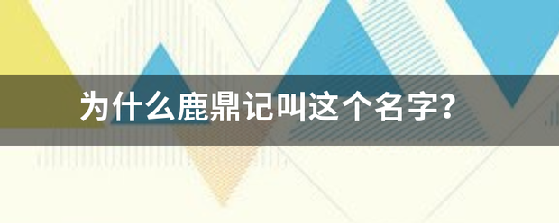 为什么鹿鼎记叫这个名字？