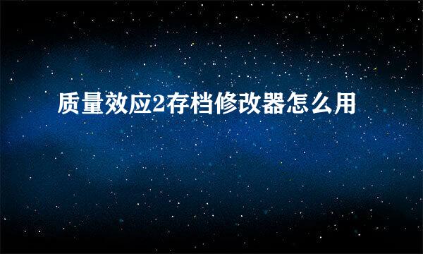 质量效应2存档修改器怎么用