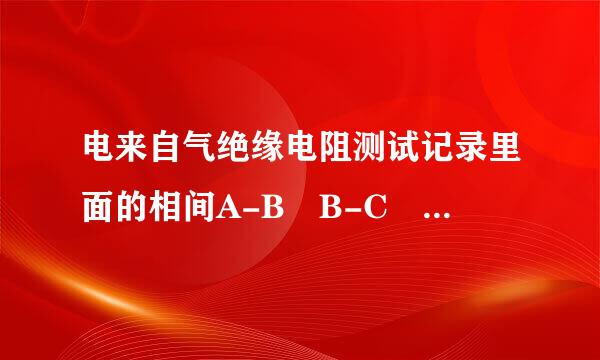 电来自气绝缘电阻测试记录里面的相间A-B B-C C-A是什么意思?