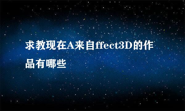 求教现在A来自ffect3D的作品有哪些