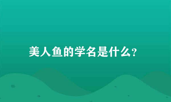 美人鱼的学名是什么？