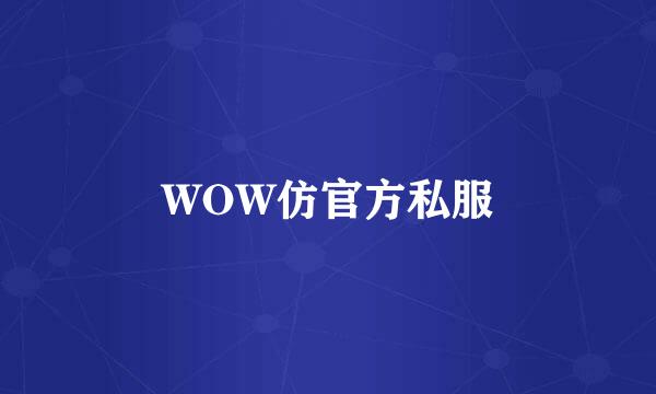 WOW仿官方私服