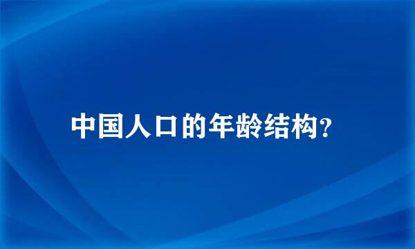 中国人口的年龄结构？