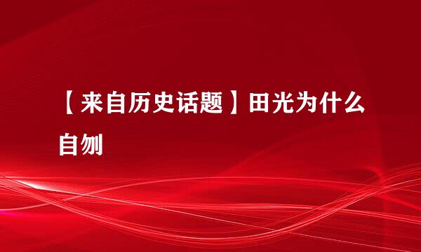 【来自历史话题】田光为什么自刎