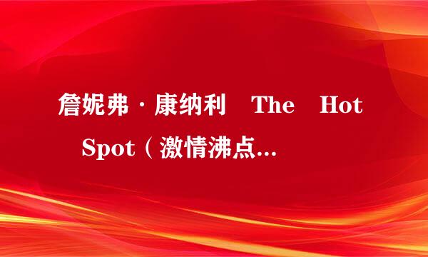 詹妮弗·康纳利 The Hot Spot（激情沸点） 的下载链接