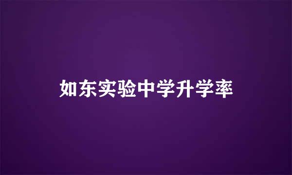 如东实验中学升学率