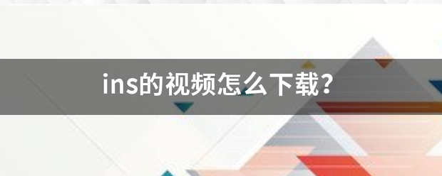 ins的视频依弱有展以换怎么下载？