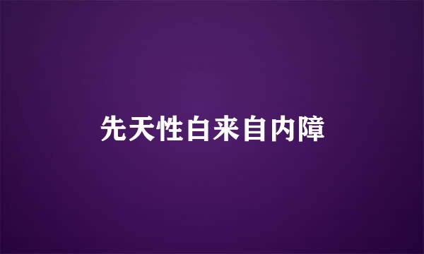 先天性白来自内障