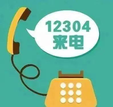 12304是来自什么电话？