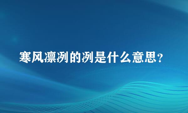 寒风凛冽的冽是什么意思？