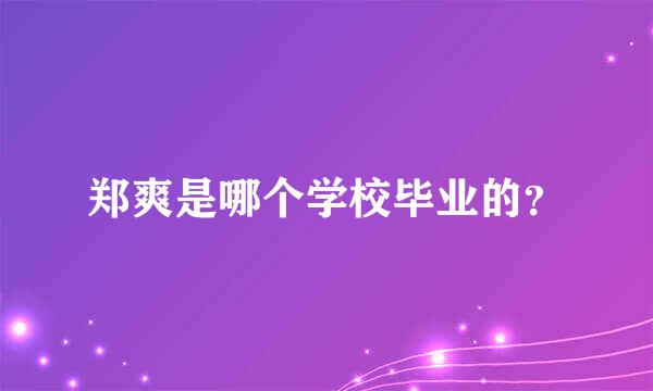 郑爽是哪个学校毕业的？