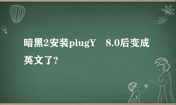 暗黑2安装plugY 8.0后变成英文了?