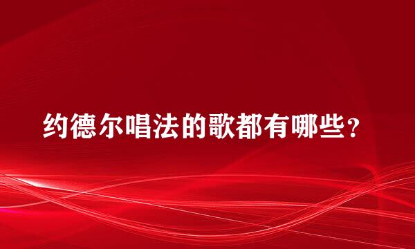 约德尔唱法的歌都有哪些？