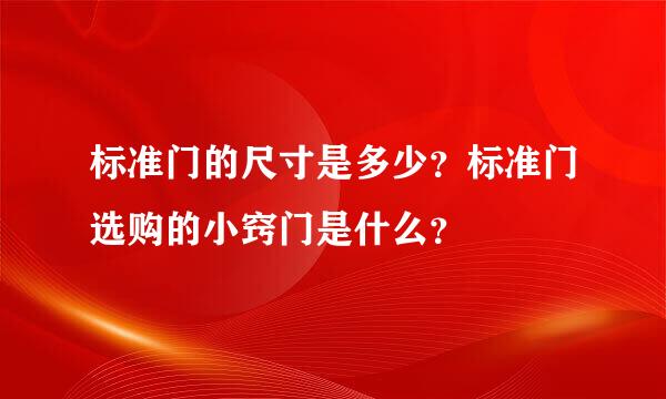 标准门的尺寸是多少？标准门选购的小窍门是什么？