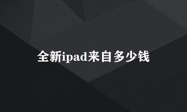 全新ipad来自多少钱