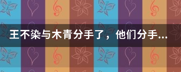 王不来自染与木青分手了，他们分手的原因究竟是什么？