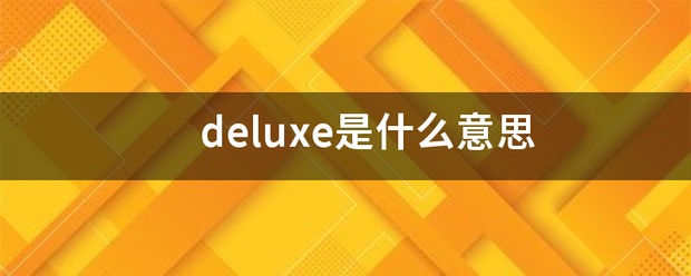 deluxe是什么意思