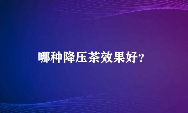 哪种降压茶效果好？