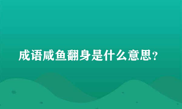 成语咸鱼翻身是什么意思？