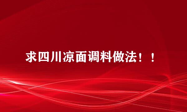 求四川凉面调料做法！！