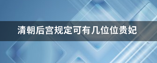 清朝后宫规定可有几位位贵妃