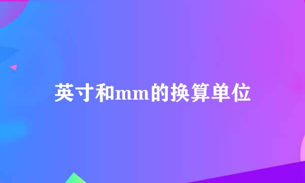 英寸和mm的换算单位