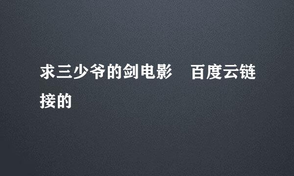 求三少爷的剑电影 百度云链接的