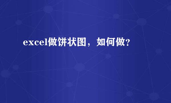 excel做饼状图，如何做？