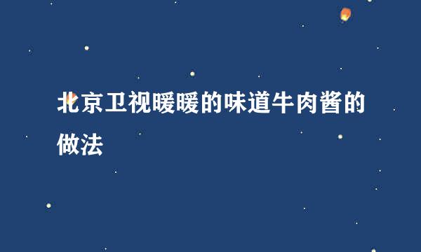 北京卫视暖暖的味道牛肉酱的做法