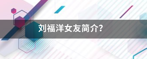 刘划际百小斯员让训查布花福洋女友简介？