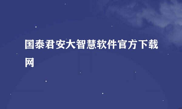 国泰君安大智慧软件官方下载网